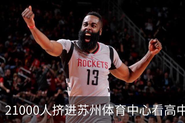 21000人挤进苏州体育中心看高中足球联赛，阿迪达斯做对了什么？