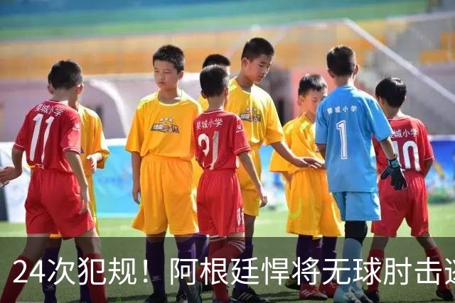 24次犯规！阿根廷悍将无球肘击逃红+爆发冲突，世界杯3大纪录刷新