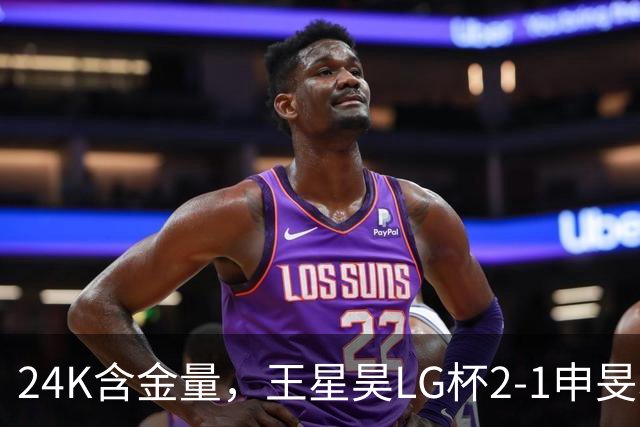 24K含金量，王星昊LG杯2-1申旻埈夺冠，局局领先大杀四方，中国围棋锐度提升