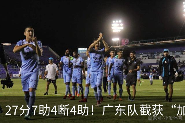 27分7助4断4助！广东队截获“加强版徐杰”，杜锋为他拒签小外援