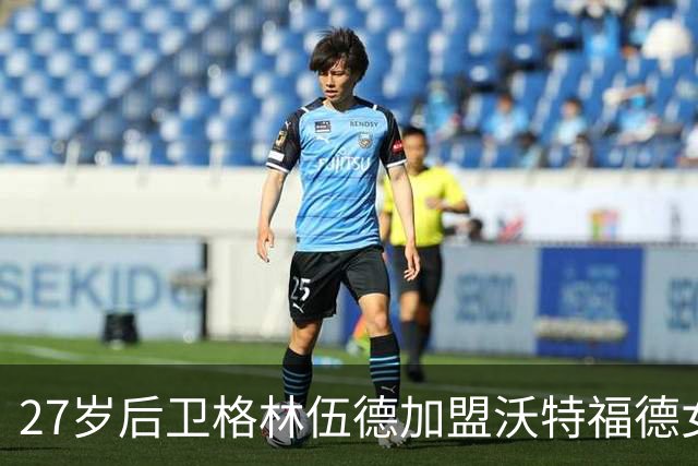 27岁后卫格林伍德加盟沃特福德女足，夏窗已引入第三位新援