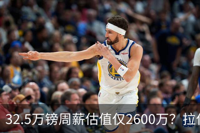 32.5万镑周薪估值仅2600万？拉什福德面临关键改变