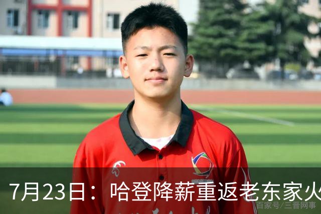 7月23日：哈登降薪重返老东家火箭，这次回归真能帮火箭拿下总冠军么？