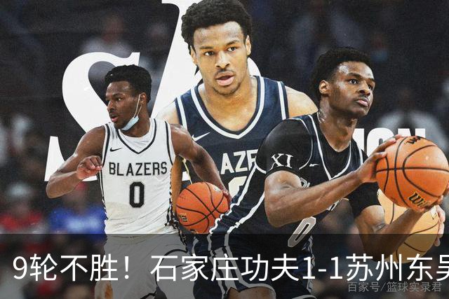 9轮不胜！石家庄功夫1-1苏州东吴 两队分居倒数第三与倒数第二