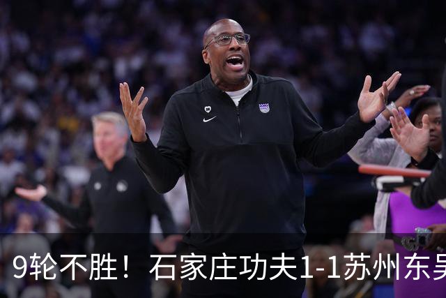9轮不胜！石家庄功夫1-1苏州东吴 两队分居倒数第三与倒数第二