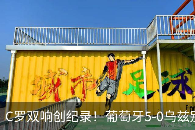 C罗双响创纪录！葡萄牙5-0乌兹别克斯坦升榜首 门德斯任意球建功