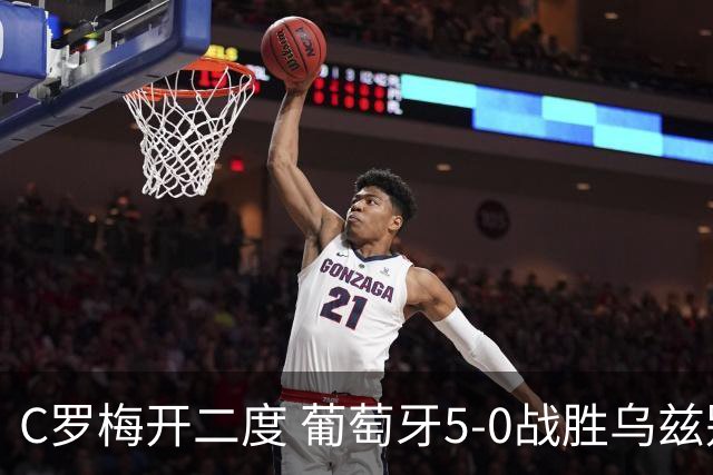 C罗梅开二度 葡萄牙5-0战胜乌兹别克斯坦
