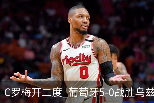 C罗梅开二度 葡萄牙5-0战胜乌兹别克斯坦