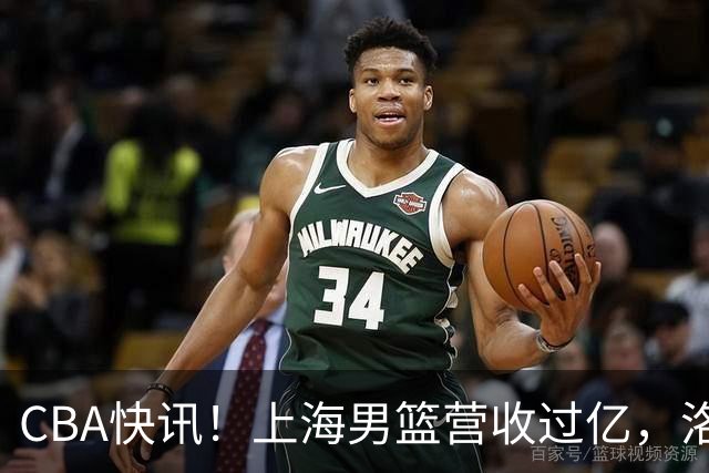 CBA快讯！上海男篮营收过亿，洛夫顿离开上海，朱芳雨力挺张镇麟是最强小前锋