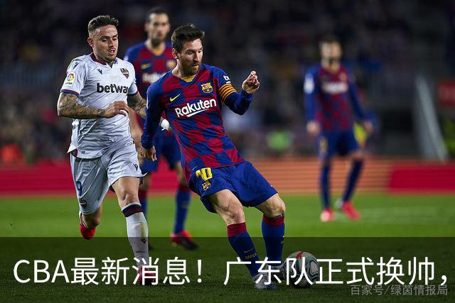 CBA最新消息！广东队正式换帅，杜锋确认离队，外教团队接任！