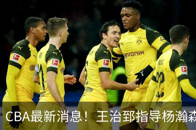 CBA最新消息！王治郅指导杨瀚森，李炎哲官宣大婚，上海或续约闫鹏飞