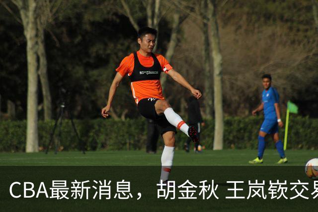 CBA最新消息，胡金秋 王岚嵚交易谈判进行中，广东两球员有新动态