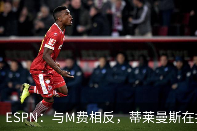 ESPN：与M费相反，蒂莱曼斯在接触之初就明确表示渴望为曼联效力