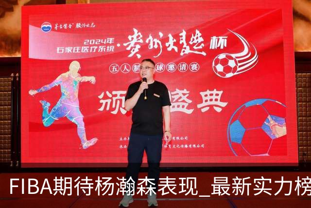 FIBA期待杨瀚森表现 最新实力榜：中国男篮高居第二