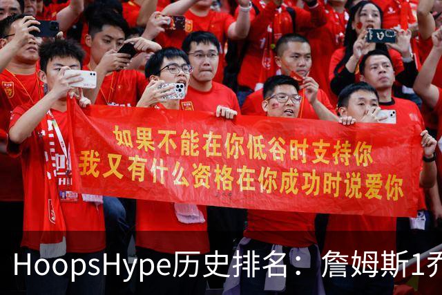 HoopsHype历史排名：詹姆斯1乔丹2 科比8奥尼尔9 杜兰特11库里12