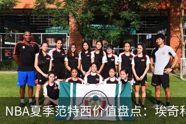 NBA夏季范特西价值盘点：埃奇科姆与阿夫迪亚步入“降温”行列