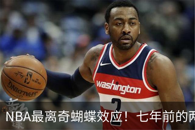 NBA最离奇蝴蝶效应！七年前的两记三分，竟是詹姆斯去76人的起点