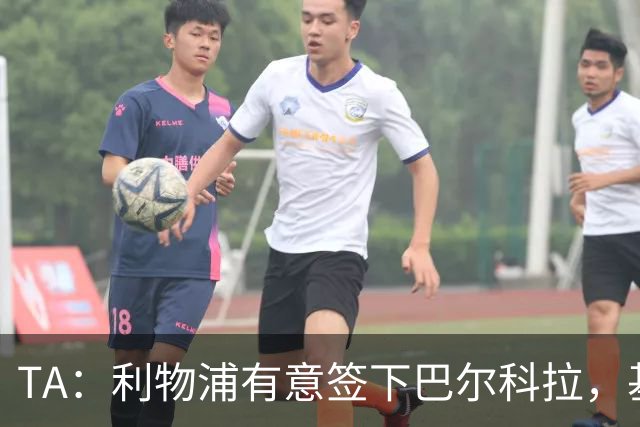 TA：利物浦有意签下巴尔科拉，基耶萨、埃利奥特、琼斯等可能离队