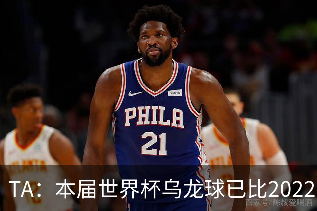 TA：本届世界杯乌龙球已比2022年整届多5个，造乌龙如今已是战术