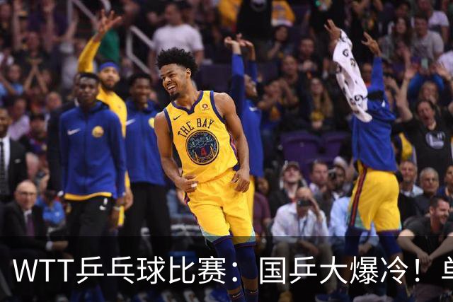 WTT乒乓球比赛：国乒大爆冷！单打3人被淘汰，直板名将2:3一轮游