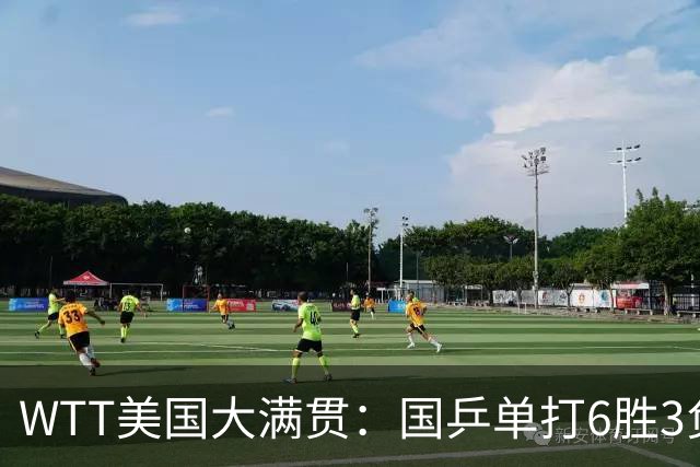 WTT美国大满贯：国乒单打6胜3负！王曼昱3-0开门红，晋级迎战日本削球手